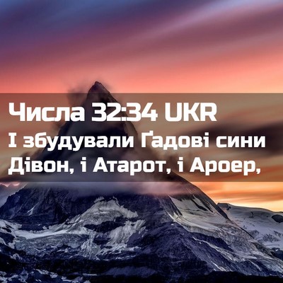 Picture 02 - Числа 32:34 UKR - І збудували Ґадові сини - Bible Verse Picture
