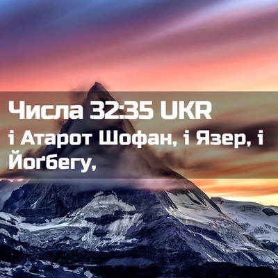 Picture 02 - Числа 32:35 UKR - і Атарот Шофан, і Язер, і - Bible Verse Picture