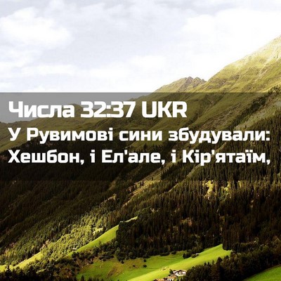 Picture 02 - Числа 32:37 UKR - У Рувимові сини збудували: - Bible Verse Picture