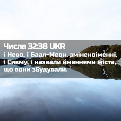 Picture 02 - Числа 32:38 UKR - і Нево, і Баал-Меон, - Bible Verse Picture