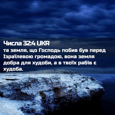 Picture 02 - Числа 32:4 UKR - та земля, що Господь побив - Bible Verse Picture