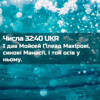 Picture 02 - Числа 32:40 UKR - І дав Мойсей Ґілеад - Bible Verse Picture