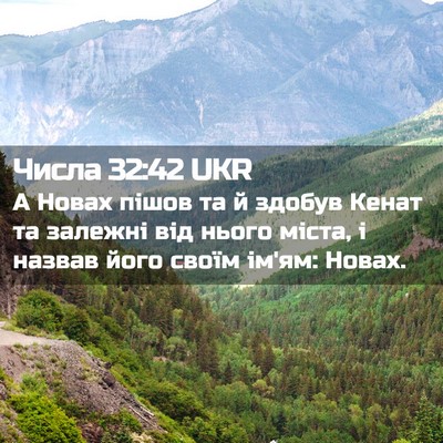 Picture 02 - Числа 32:42 UKR - А Новах пішов та й здобув - Bible Verse Picture