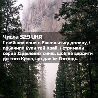 Picture 02 - Числа 32:9 UKR - І ввійшли вони в - Bible Verse Picture