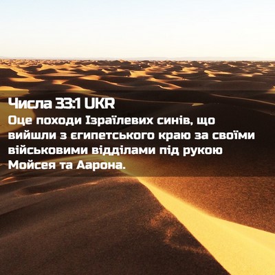 Picture 02 - Числа 33:1 UKR - Оце походи Ізраїлевих - Bible Verse Picture