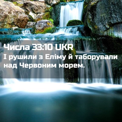 Picture 02 - Числа 33:10 UKR - І рушили з Еліму й - Bible Verse Picture