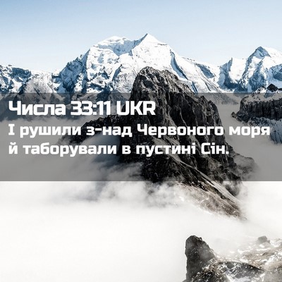 Picture 02 - Числа 33:11 UKR - І рушили з-над Червоного - Bible Verse Picture