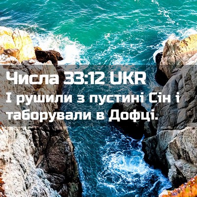 Picture 02 - Числа 33:12 UKR - І рушили з пустині Сін і - Bible Verse Picture