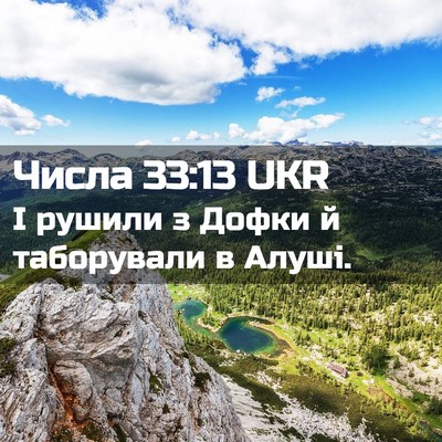 Picture 02 - Числа 33:13 UKR - І рушили з Дофки й - Bible Verse Picture