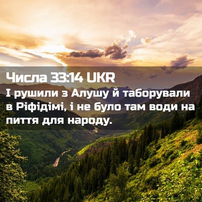 Picture 02 - Числа 33:14 UKR - І рушили з Алушу й - Bible Verse Picture