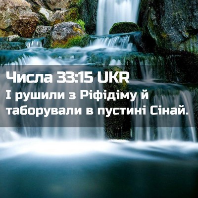 Picture 02 - Числа 33:15 UKR - І рушили з Ріфідіму й - Bible Verse Picture