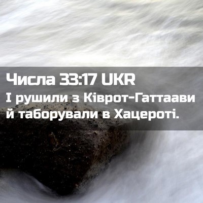 Picture 02 - Числа 33:17 UKR - І рушили з Ківрот-Гаттаави - Bible Verse Picture