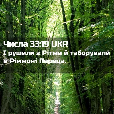 Picture 02 - Числа 33:19 UKR - І рушили з Рітми й - Bible Verse Picture