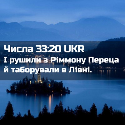 Picture 02 - Числа 33:20 UKR - І рушили з Ріммону Переца й - Bible Verse Picture