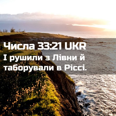 Picture 02 - Числа 33:21 UKR - І рушили з Лівни й - Bible Verse Picture