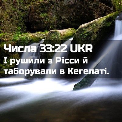 Picture 02 - Числа 33:22 UKR - І рушили з Рісси й - Bible Verse Picture