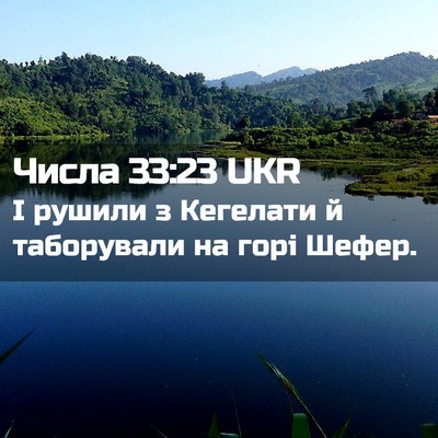 Picture 02 - Числа 33:23 UKR - І рушили з Кегелати й - Bible Verse Picture