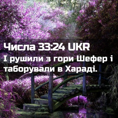 Picture 02 - Числа 33:24 UKR - І рушили з гори Шефер і - Bible Verse Picture