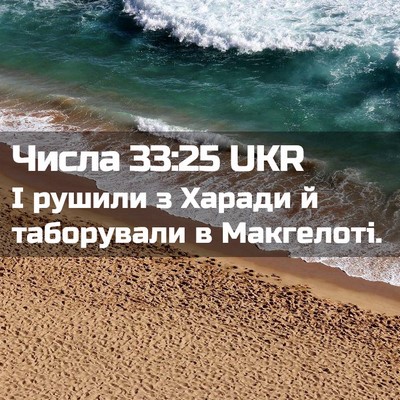 Picture 02 - Числа 33:25 UKR - І рушили з Харади й - Bible Verse Picture