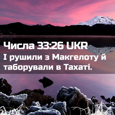 Picture 02 - Числа 33:26 UKR - І рушили з Макгелоту й - Bible Verse Picture