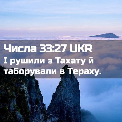 Picture 02 - Числа 33:27 UKR - І рушили з Тахату й - Bible Verse Picture