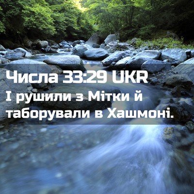 Picture 02 - Числа 33:29 UKR - І рушили з Мітки й - Bible Verse Picture