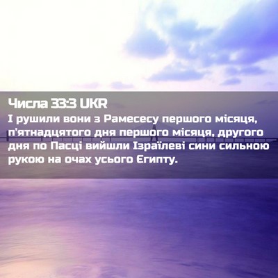 Picture 02 - Числа 33:3 UKR - І рушили вони з Рамесесу - Bible Verse Picture