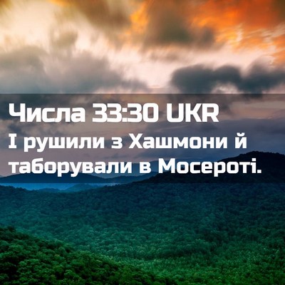 Picture 02 - Числа 33:30 UKR - І рушили з Хашмони й - Bible Verse Picture