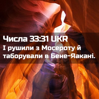 Picture 02 - Числа 33:31 UKR - І рушили з Мосероту й - Bible Verse Picture