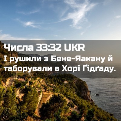 Picture 02 - Числа 33:32 UKR - І рушили з Бене-Яакану й - Bible Verse Picture
