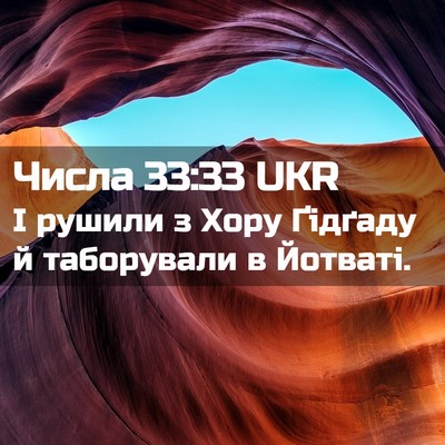 Picture 02 - Числа 33:33 UKR - І рушили з Хору Ґідґаду й - Bible Verse Picture