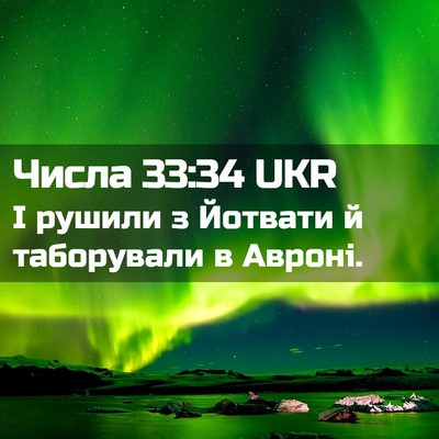 Picture 02 - Числа 33:34 UKR - І рушили з Йотвати й - Bible Verse Picture