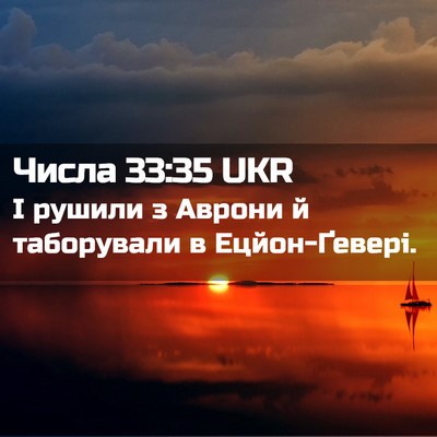 Picture 02 - Числа 33:35 UKR - І рушили з Аврони й - Bible Verse Picture