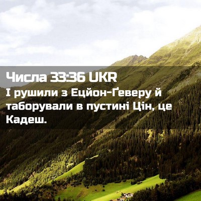 Picture 02 - Числа 33:36 UKR - І рушили з Ецйон-Ґеверу й - Bible Verse Picture