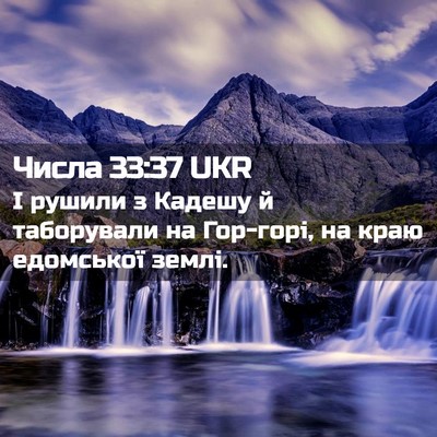 Picture 02 - Числа 33:37 UKR - І рушили з Кадешу й - Bible Verse Picture