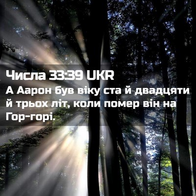 Picture 02 - Числа 33:39 UKR - А Аарон був віку ста й - Bible Verse Picture