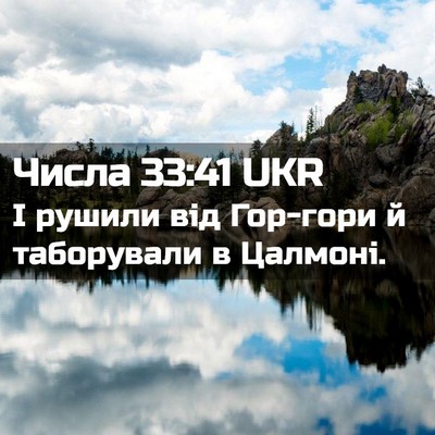 Picture 02 - Числа 33:41 UKR - І рушили від Гор-гори й - Bible Verse Picture