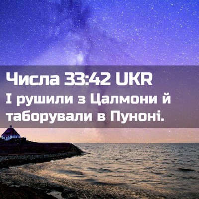 Picture 02 - Числа 33:42 UKR - І рушили з Цалмони й - Bible Verse Picture