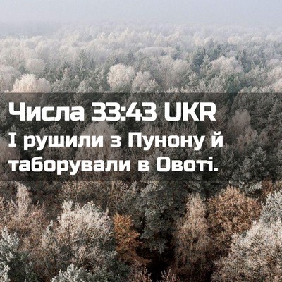 Picture 02 - Числа 33:43 UKR - І рушили з Пунону й - Bible Verse Picture