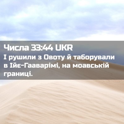 Picture 02 - Числа 33:44 UKR - І рушили з Овоту й - Bible Verse Picture