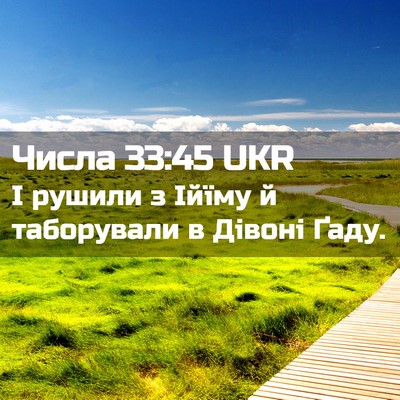 Picture 02 - Числа 33:45 UKR - І рушили з Ійїму й - Bible Verse Picture