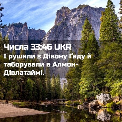 Picture 02 - Числа 33:46 UKR - І рушили з Дівону Ґаду й - Bible Verse Picture