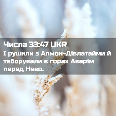 Picture 02 - Числа 33:47 UKR - І рушили з - Bible Verse Picture