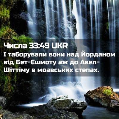 Picture 02 - Числа 33:49 UKR - І таборували вони над - Bible Verse Picture
