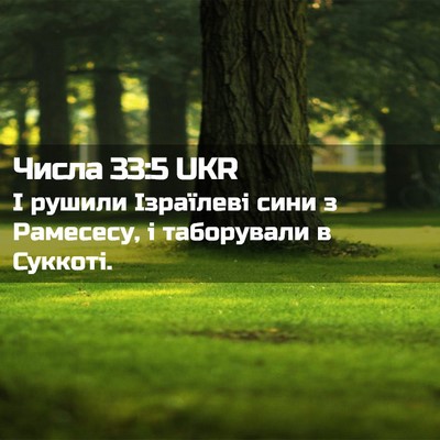 Picture 02 - Числа 33:5 UKR - І рушили Ізраїлеві сини з - Bible Verse Picture
