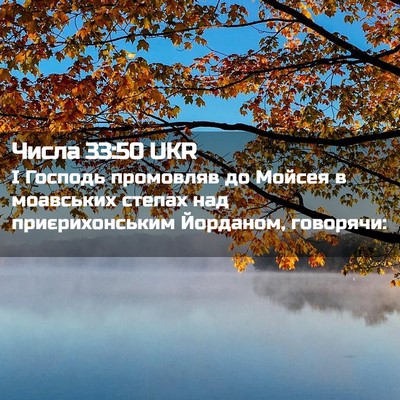 Picture 02 - Числа 33:50 UKR - І Господь промовляв до - Bible Verse Picture