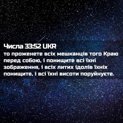 Picture 02 - Числа 33:52 UKR - то проженете всіх - Bible Verse Picture