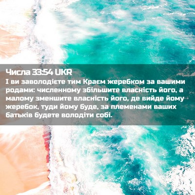 Picture 02 - Числа 33:54 UKR - І ви заволодієте тим Краєм - Bible Verse Picture