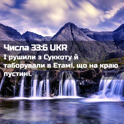 Picture 02 - Числа 33:6 UKR - І рушили з Суккоту й - Bible Verse Picture