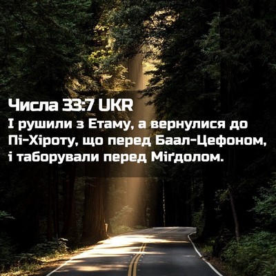 Picture 02 - Числа 33:7 UKR - І рушили з Етаму, а - Bible Verse Picture